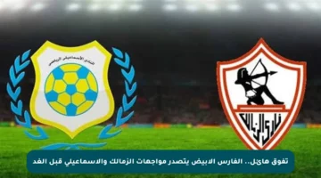 تفوق هائل.. الفارس الأبيض يتصدر مواجهات الزمالك والإسماعيلي قبل الغد
